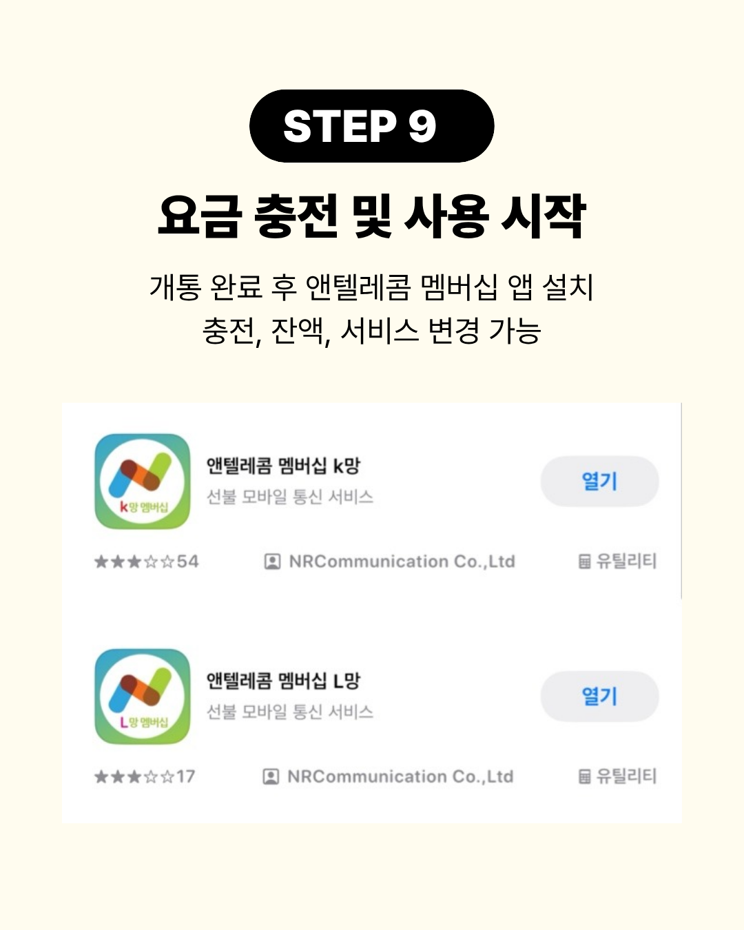개통 완료 후 멤버십 앱 이용 안내