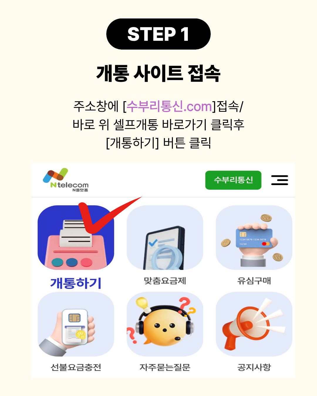 STEP 1 수부리통신 개통 사이트 접속 방법
