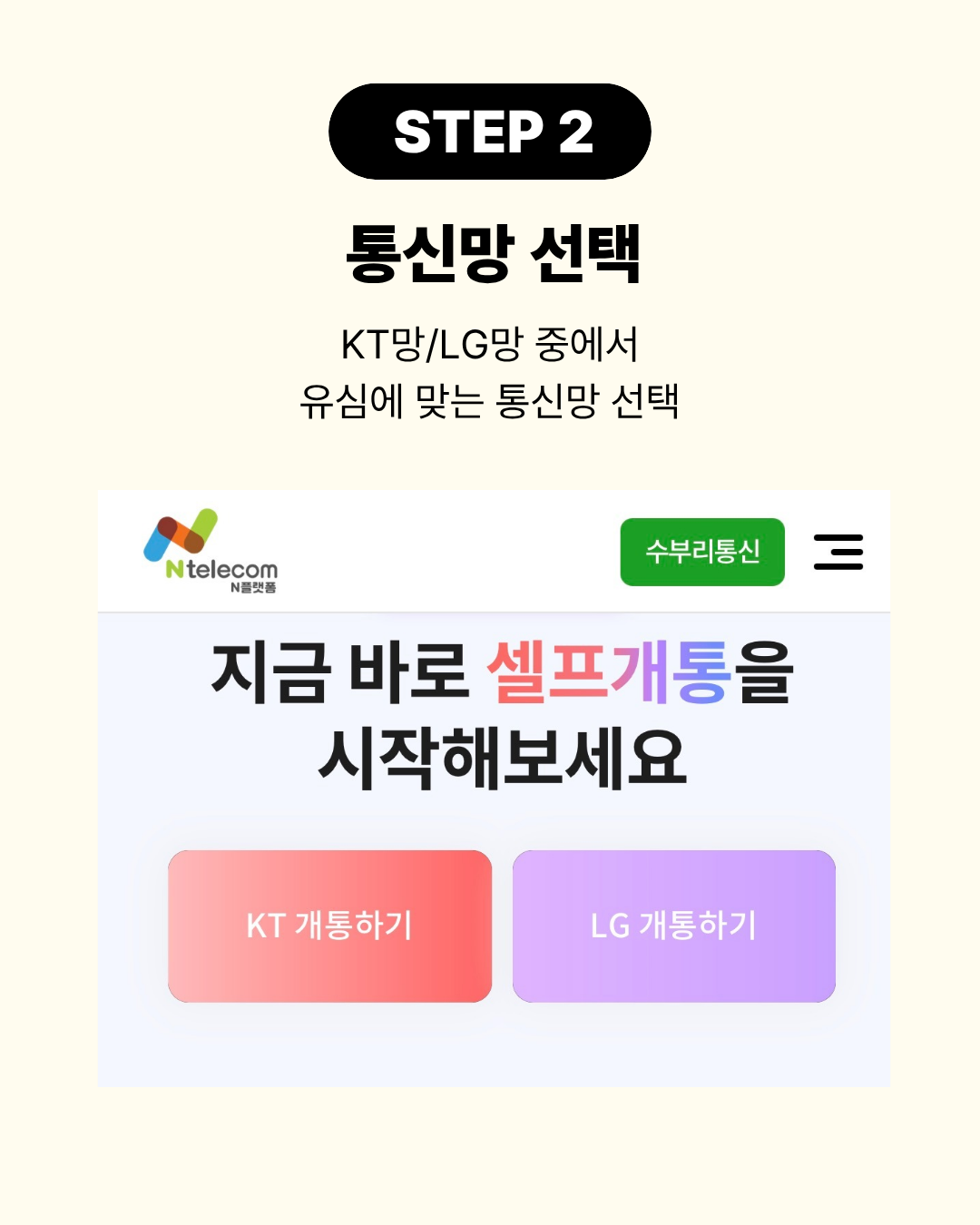 STEP 2 개통 사이트에서 KT망 또는 LG망 통신망 선택 화면