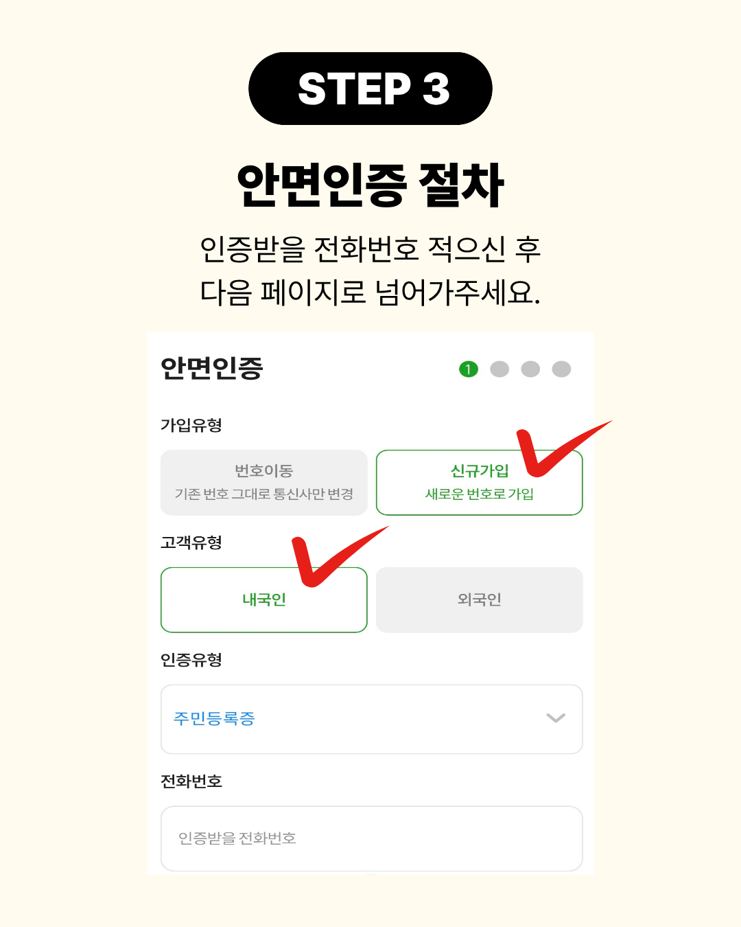 STEP 3 안면인증을 위한 신청 정보 입력 화면