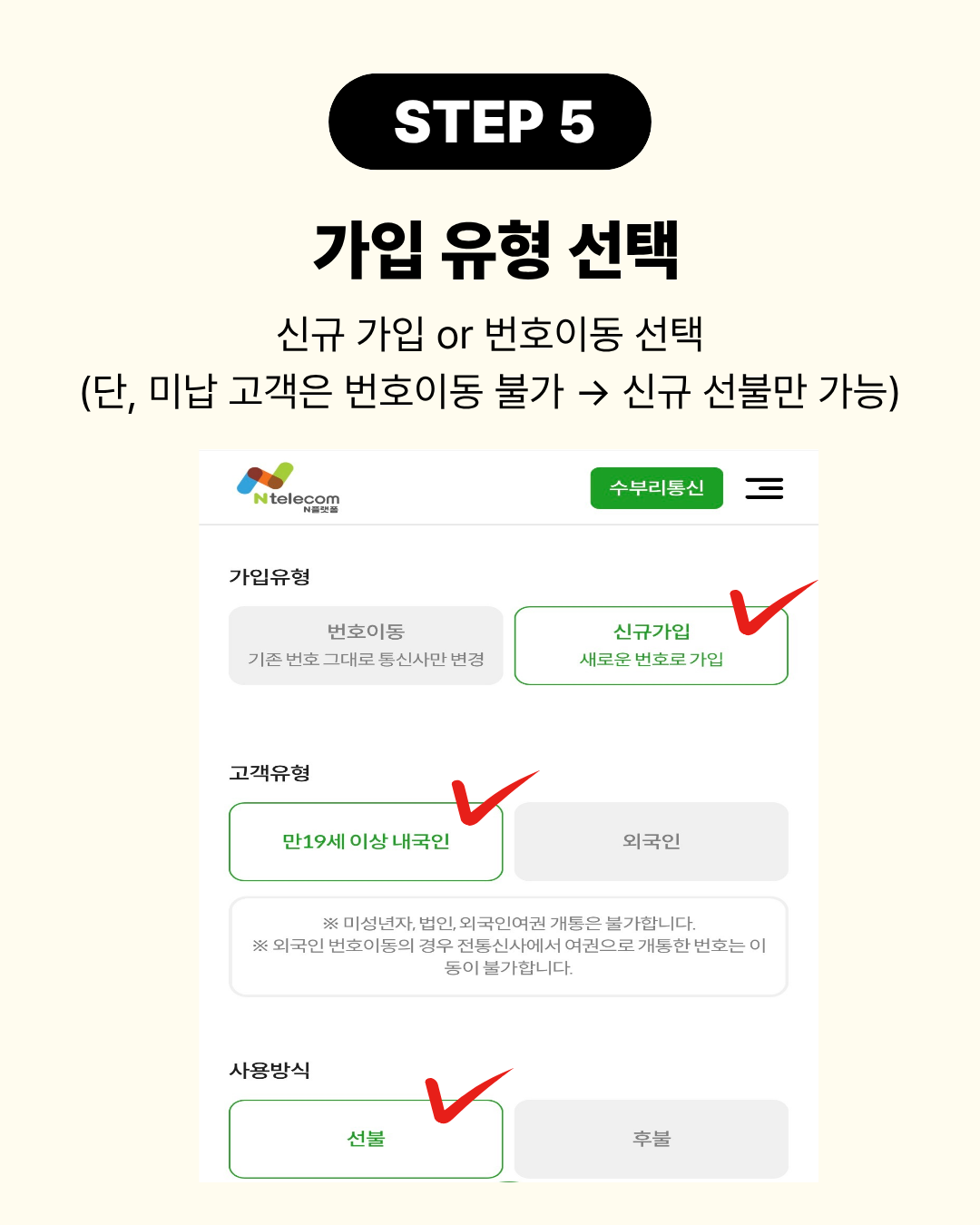 STEP 5 신규가입 또는 번호이동 등 가입 유형 선택 화면