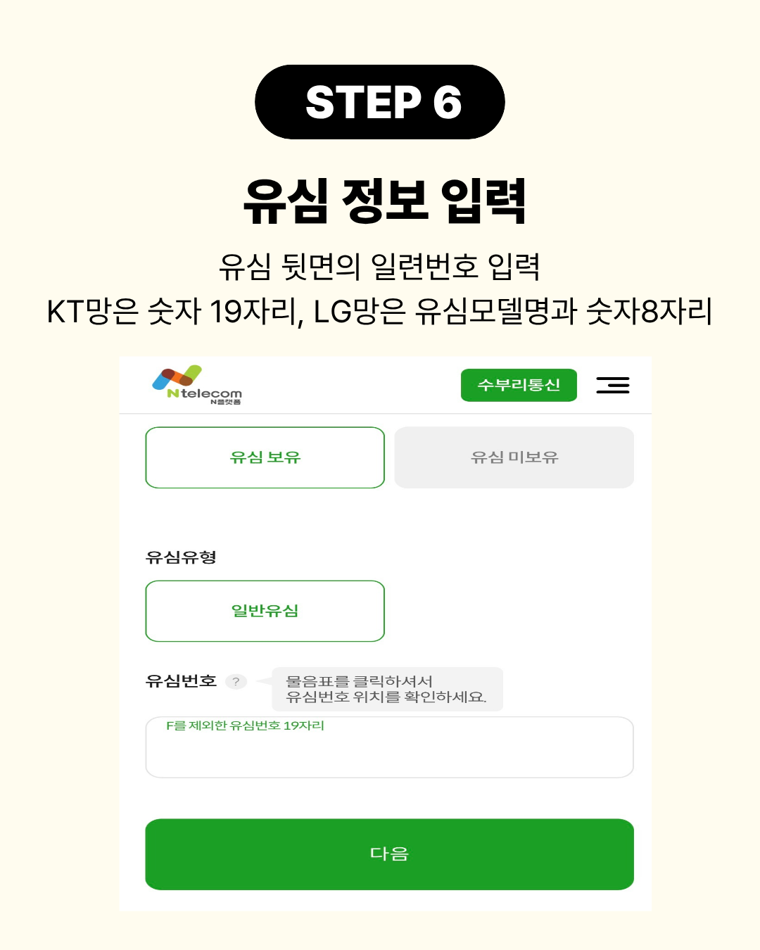 STEP 6 유심 뒷면 번호 등 유심 정보 입력 화면