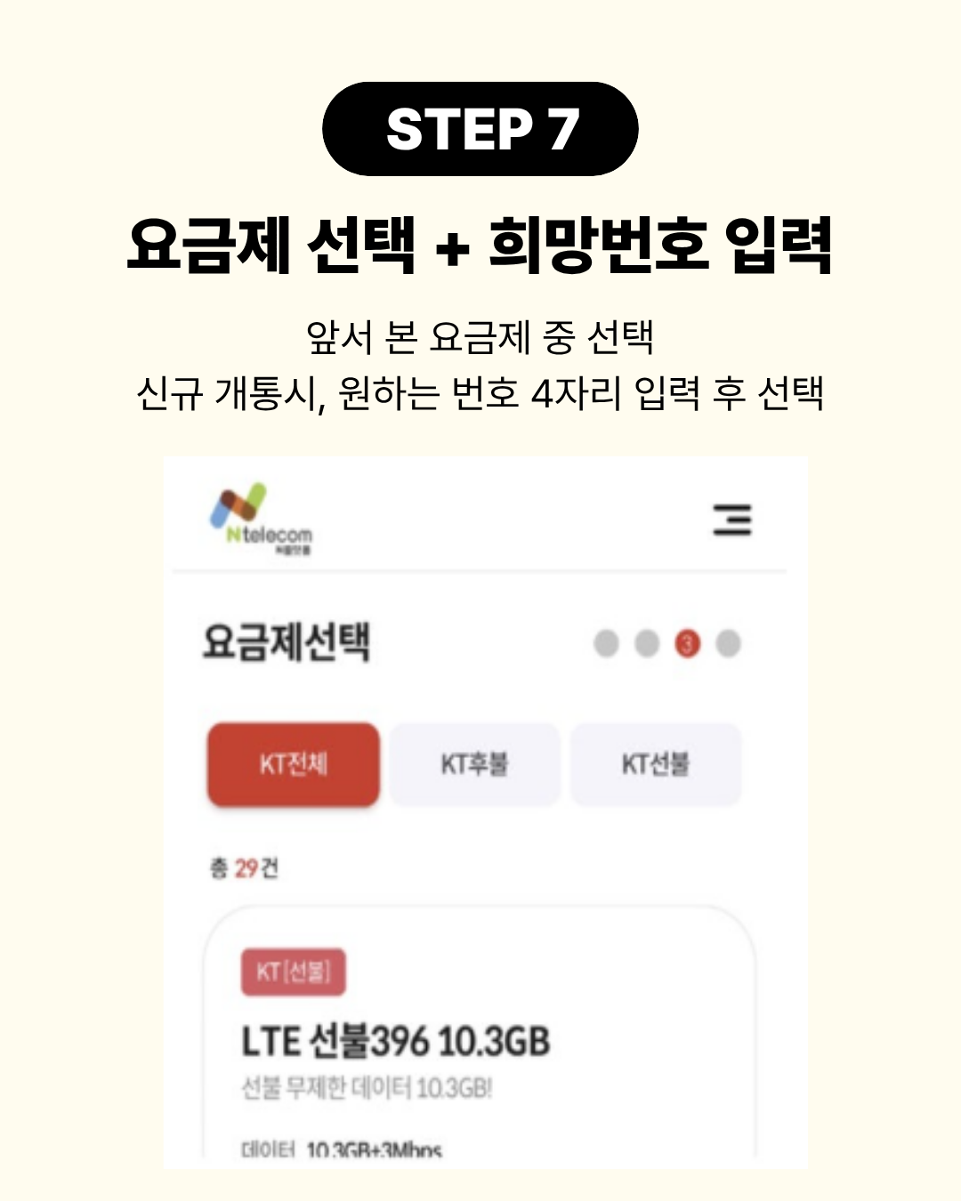 STEP 7 요금제 선택 및 희망번호 입력 화면