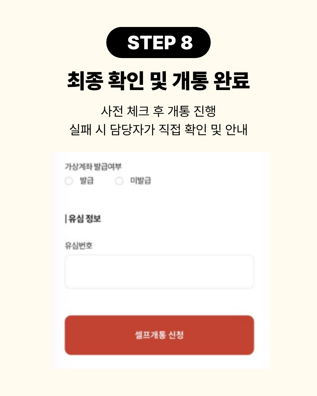 STEP 8 신청서 최종 확인 및 셀프개통 신청 화면