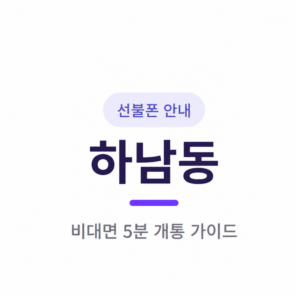 광주 하남동 선불폰 편의점 유심 비대면 개통 방법