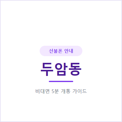 광주 두암동 선불폰, 대리점 안 가도 이렇게 끝나요