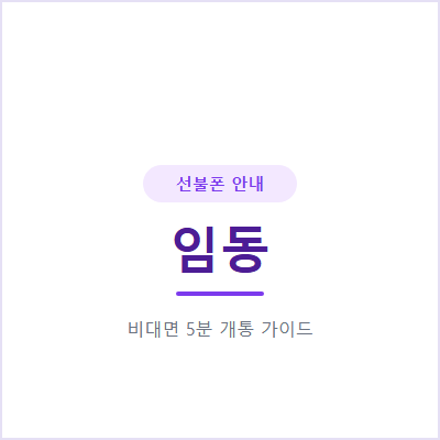 광주 임동 선불폰, 대리점 가던 시절과 지금은 이렇게 다릅니다