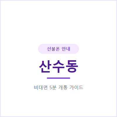 광주 산수동 선불폰, 신분증 하나로 당일 개통 가능해요