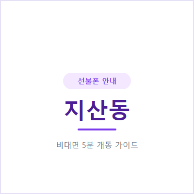 광주 지산동 선불폰, 개통 전 확인할 4가지