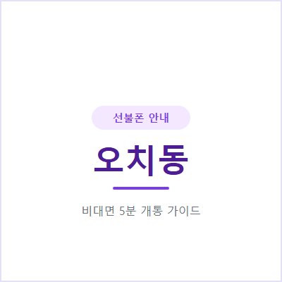 광주 오치동 선불폰, 신분증만 있으면 바로 개통되나요?