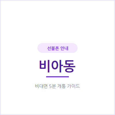 광주 비아동 선불폰, 한 달 통신비 이만큼 아낄 수 있어요