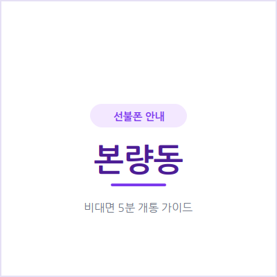 광주 본량동 선불폰, 요금 연체 이력 있어도 개통되는 3가지 이유