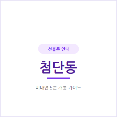 광주 첨단동 선불폰, IT·바이오 직장인이라면 이런 점이 좋아요