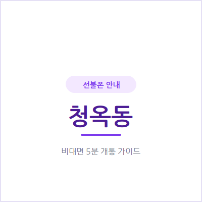 광주 청옥동 선불폰, 통신비 연체 기록 때문에 고민이셨다면 이렇게 해결하세요