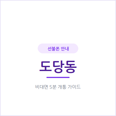 부천 도당동 선불폰, 통신비 부담 확 줄이는 방법