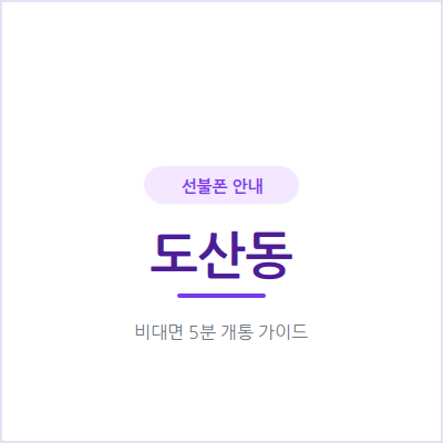 광주 도산동 선불폰, 예전엔 대리점까지 갔지만 이제는 5분이면 끝나요