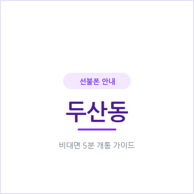 광주 두산동 선불폰, 본인 명의로 된 폰이 필요하다면 4가지만 확인하세요