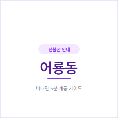 광주 어룡동 선불폰, 매달 통신비 지출 줄이고 싶다면 확인하세요