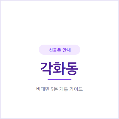 광주 각화동 선불폰, 요금 부담 줄이고 싶다면 이 방법 확인하세요