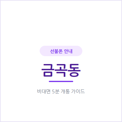 광주 금곡동 선불폰, 연체 이력 때문에 걱정된다면 확인하세요
