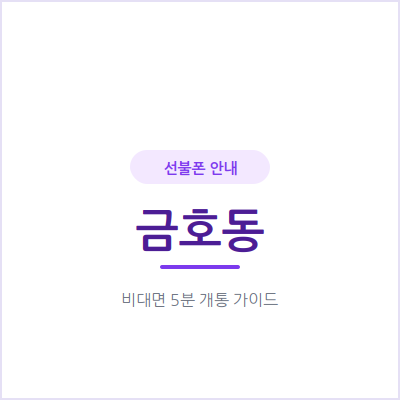 광주 금호동 선불폰, 내 이름으로 된 휴대폰이 필요하다면 살펴보세요