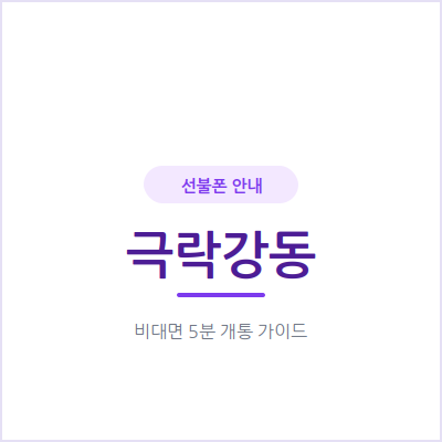 광주 극락강동 선불폰, 명의만 빌려 쓰다가 이제는 내 이름으로 개통했어요