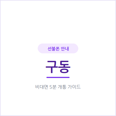 광주 구동 선불폰, 일반 통신사 요금제와 비교하면 이만큼 저렴해요