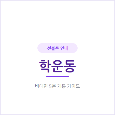 광주 학운동 선불폰, 대리점 안 가도 이렇게 편리해요