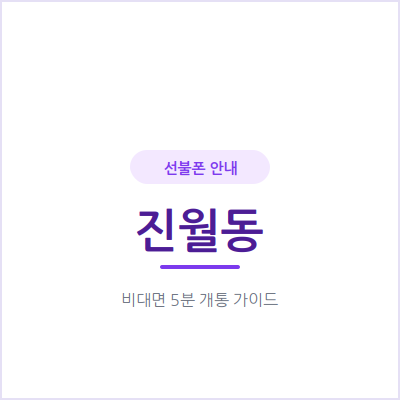 광주 진월동 선불폰, 가장 많이 묻는 질문 5가지