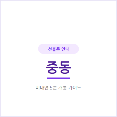 부천 중동 선불폰, 개인회생 중이라도 개통 가능한 이유