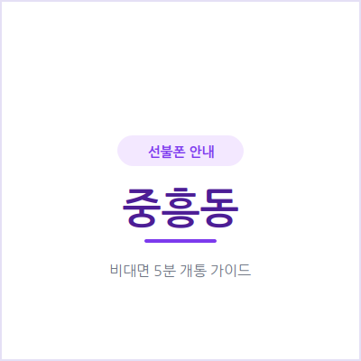 광주 중흥동 선불폰, 요금 밀렸어도 개통되나요?