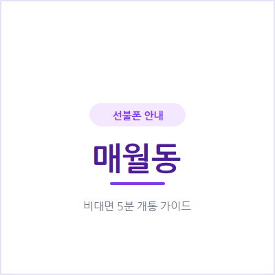 광주 매월동 선불폰, 요금 아끼는 방법이 궁금하다면 확인하세요
