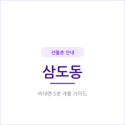 광주 삼도동 선불폰, 개인회생 중이어도 개통할 수 있을까요?