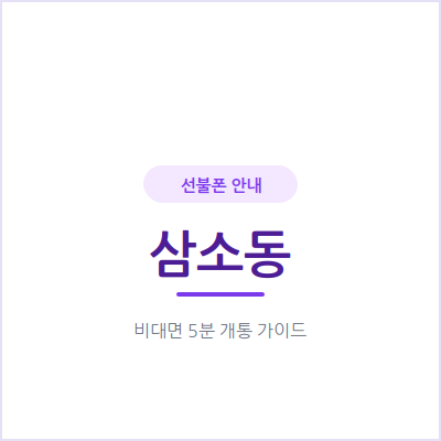 광주 삼소동 선불폰, 개인회생·신용문제로 거절당했던 분들은 이렇게 개통했어요