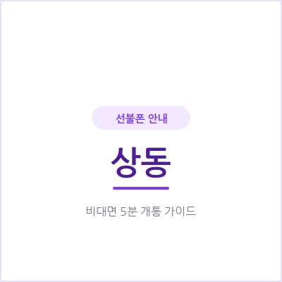 부천 상동 선불폰, 요금 부담부터 줄이고 싶다면 이렇게 시작하세요