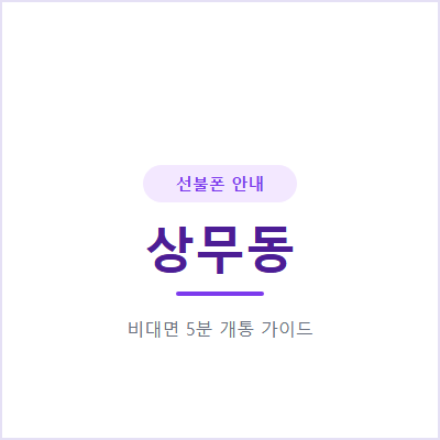 광주 상무동 선불폰, 방문 전 꼭 확인할 3가지