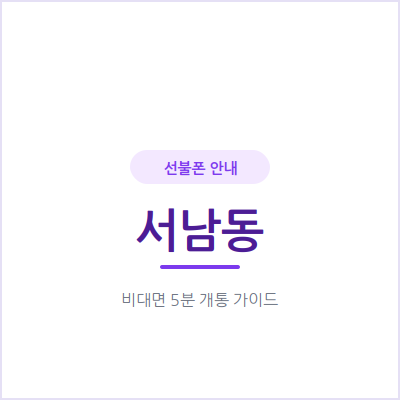 광주 서남동 선불폰, 매달 통신비 부담 줄이고 싶다면 확인하세요
