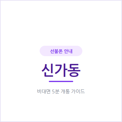 광주 신가동 선불폰, 매장 문 닫은 시간에도 온라인으로 개통돼요