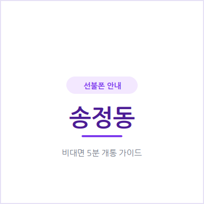 광주 송정동 선불폰, 요금 밀렸어도 5분이면 개통돼요