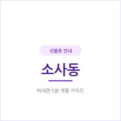 부천 소사동 선불폰, 본인 명의 휴대폰 마련하는 가장 쉬운 방법