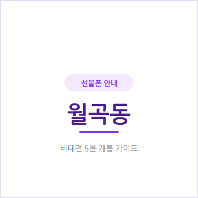 광주 월곡동 선불폰, 본인 명의 휴대폰이 필요하다면 확인하세요