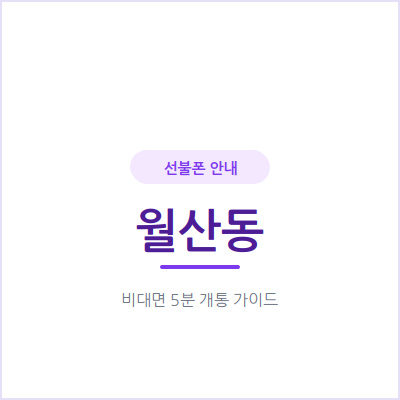 광주 월산동 선불폰, 내 명의로 된 폰이 필요할 때 확인할 3가지