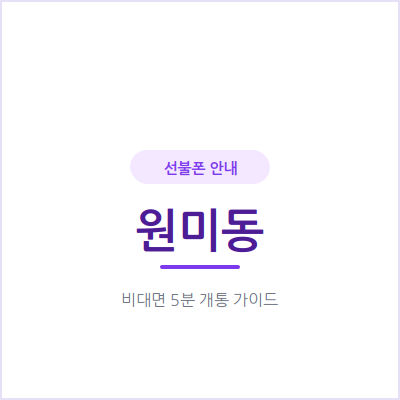 부천 원미동 선불폰, 본인 명의 휴대폰이 필요하다면 이렇게 확인하세요