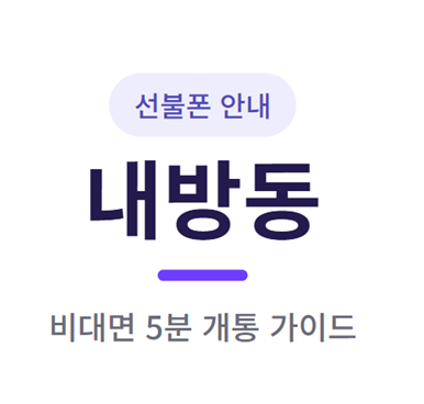 내방동 선불폰, 비대면과 매장 방문 뭐가 다를까요?