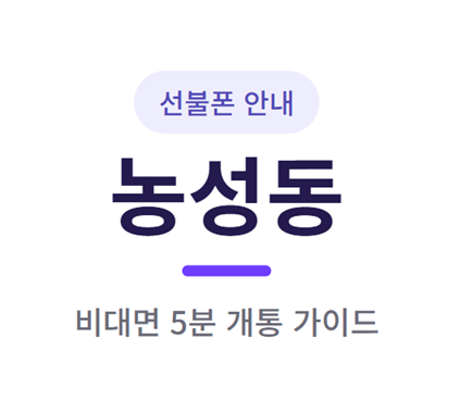 이런 분들께 농성동 선불폰을 추천드려요