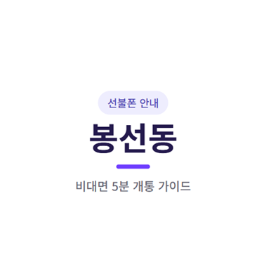 광주 봉선동 선불폰 당일개통