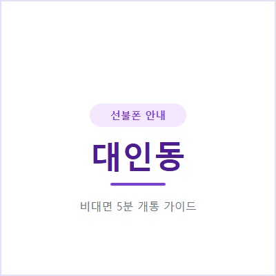 광주 대인동 선불폰, 대인시장 근처에서 5분 만에 개통하는 법