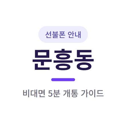 문흥동 선불폰 개통, 핵심만 3줄 요약