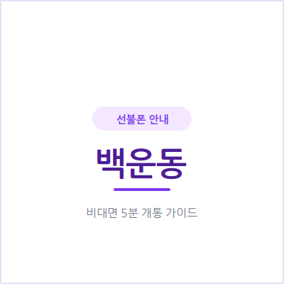 광주 백운동 선불폰, 온라인 개통과 매장 방문 3가지 차이점
