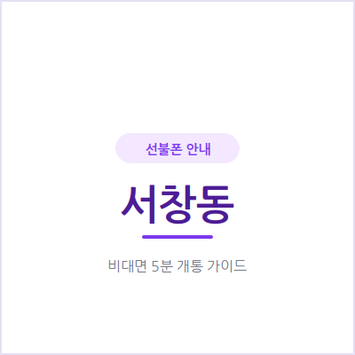 광주 서창동 선불폰, 비대면 개통을 추천하는 이유 4가지